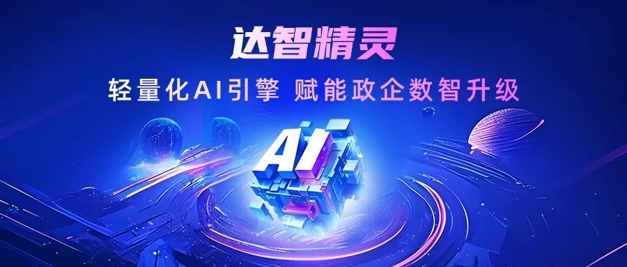 产品分享丨达智精灵:支持本地知识库直连,政企数据即插即用