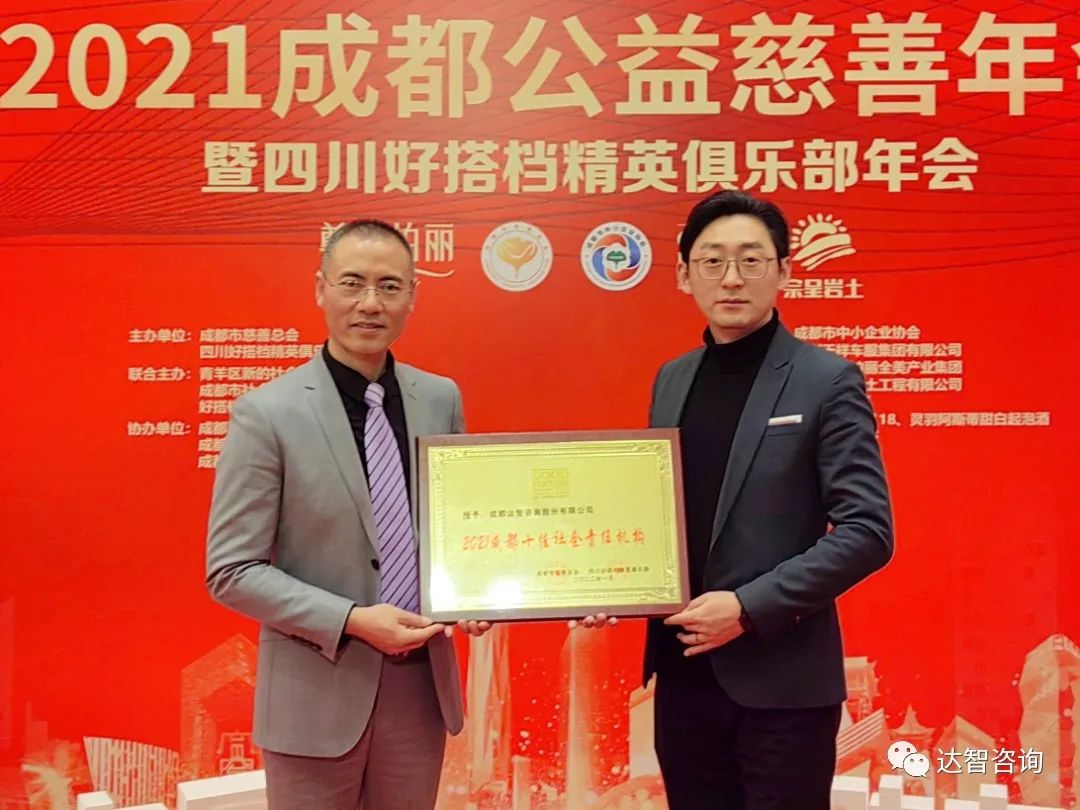 达智数据科技获评“2021成都十佳社会责任机构”