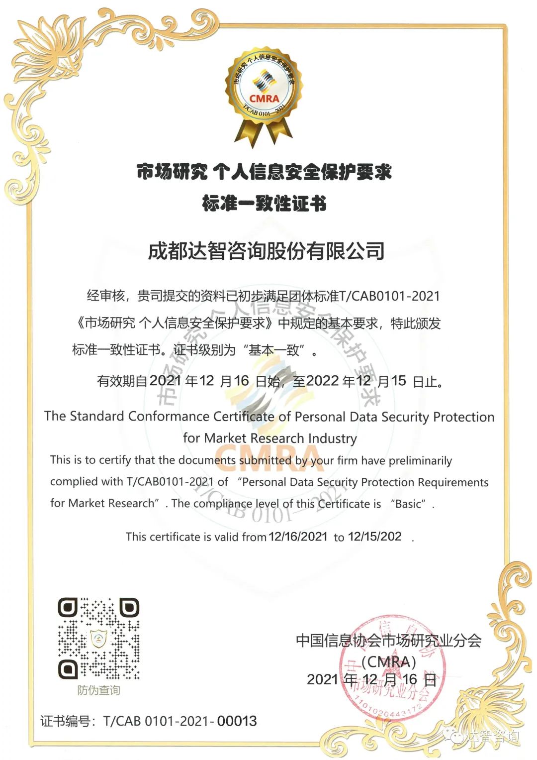 达智数据科技获颁CMRA“标准一致性”证书