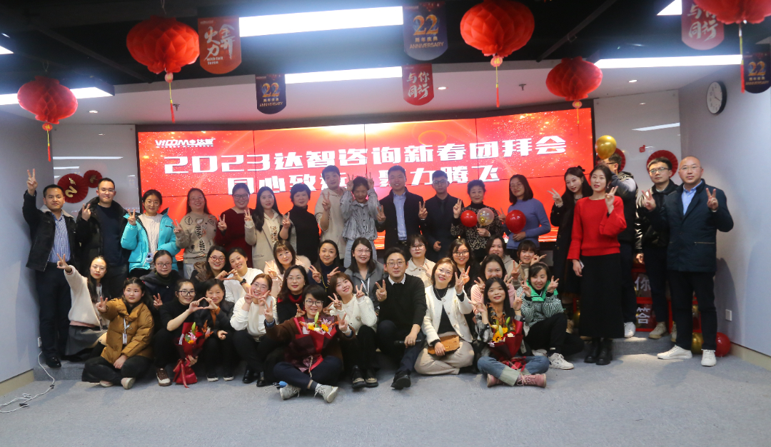 同心致远·聚力腾飞∣达智数据科技2022-2023管理年会暨新春团拜表彰大会圆满落幕!