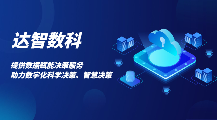 达智咨询更名为达智数科 开启公司发展新篇章