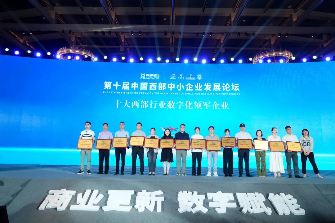 达智数科受邀参加中国·西部中小企业发展论坛,并获“十大西部行业数字化领军企业”荣誉